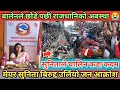 Lagu बालेनले छोडे पछी राजधानिको अबस्था 😭 | सुनिताले चालिन कडा कदम | मेयर सुनिता बिरुद्द उर्लियो जनलहर