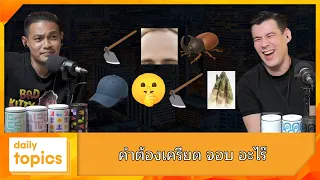#คำต้องเครียด จอบ อะไร๊ #ทายคํา #อย่างฮา #ตลกมาก #เพลงไทย #เพลงดัง #เพลงฮิต #จอห์นปาล์ม