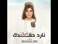 نار حقدك - أصالة نصري