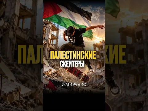 СКЕЙТ НАДЕЖДЫ#мирадио #islamicshorts #умма #новости #ближнийвосток #спорт #скейтбординг #молодежь