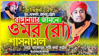 রাঙ্গুনিয়ার জমিনে ওমর (রা) শাসনামল নিয়ে বয়ান ।। Mufti Gisa uddin Taheri ।। গিয়াস উদ্দিন তাহেরি