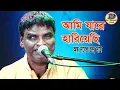 Lagu অন্ধ নরেশ দাস | আমি যারে হারিয়েছি | বিজয় সরকার | Nores Das | Ami Jare Hariyechi | Sur Sangeet Kirtan