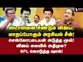 Lagu சவுண்டு ஏத்திய விஜய்! திமுக அடி தெரியுமா? SPL அதிரடி! | SP Lakshmanan Interview | Vijay | MK Stalin