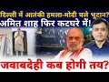 दिल्ली लालकिला घटना - मोदी चले भूटान? अमित शाह फिर कटघरे में! जवाबदेही कब होगी तय?
