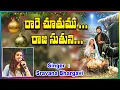 రారే చూతము రాజ సుతుని | Rare Chuthamu Raja Suthuni | Telugu christmas song || @jesusgracegospel