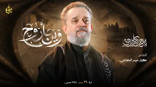وين أروح   الحاج باسم الكربلائي دندنها