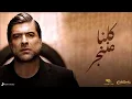 Wael Kfoury-Kelna Mennjar 8D وائل كفوري - كلنا ننجر