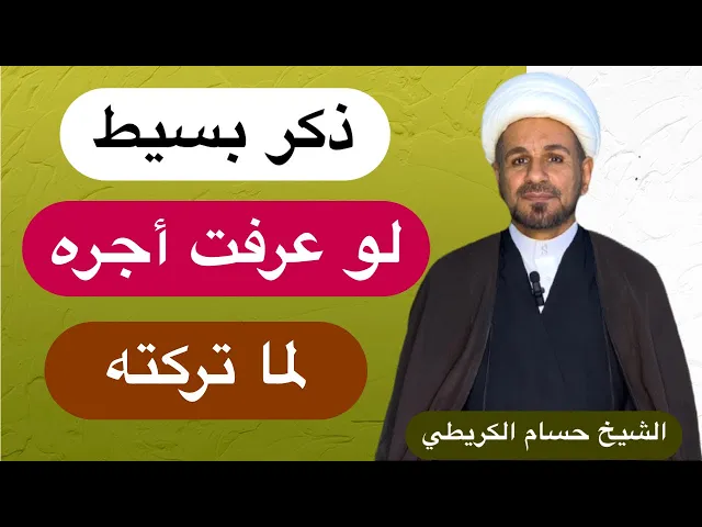 ⁣ذكر بسيط لو عرفت اجره لما تركته !!!