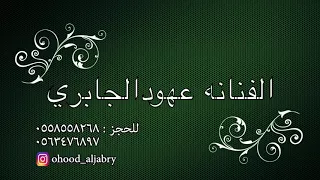 يمنعنع ـ الفنانه عــهود الجــابري دق مـصـري بـدون مــوسيقى 