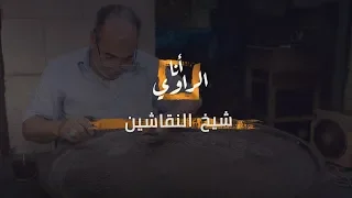 أنا الراوي  عم بيومي شيخ النقاشين يرسم فرعوني وإسلامي وقبطي ووصل للعالمية دندنها