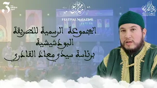 المجموعة الرسمية للطريقة القادرية البودشيشية برئاسة سيدي معاذ القادري بودشيش 