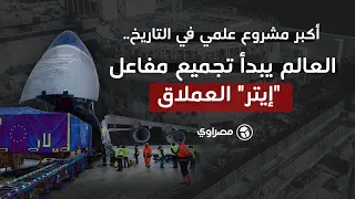 أكبر مشروع علمي في التاريخ العالم يبدأ تجميع مفاعل إيتر العملاق 