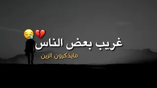 أجمل واروع قصيدة مؤثرة جدا عن ناكرين المعروف 