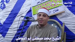 الشيخ محمد مصطفى ابو المعاطى وتلاوة من اخر سورة النمل 