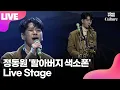 Download Lagu [LIVE] 정동원 JEONG DONGWON '할아버지 색소폰' (Grandfather's Saxophone) Showcase Stage 쇼케이스 무대 /연합뉴스통통컬처