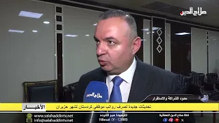 تحديثات جديدة لصرف رواتب موظفي كوردستان لشهر حزيران 