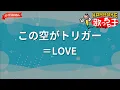 【ガイドなし】この空がトリガー/＝LOVE【カラオケ】