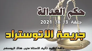 حلقة 3 آب اغسطس 2021 جريمة الاتستراد 