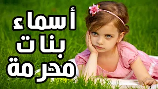 عشر اسماء بنات محرما دندنها