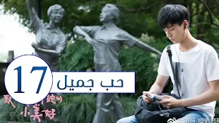 المسلسل الصيني حب جميل جدا A Love So Beautiful الحلقة 17 مترجم عربي من النوع المدرسي الرومانسي 