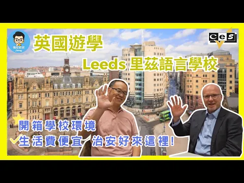 英國 Leeds遊學 ┃充滿活力的大學城  夜生活豐富 生活機能方便 治安好 人民友善 花費比倫敦低很多┃ 學習英語的理想城市！