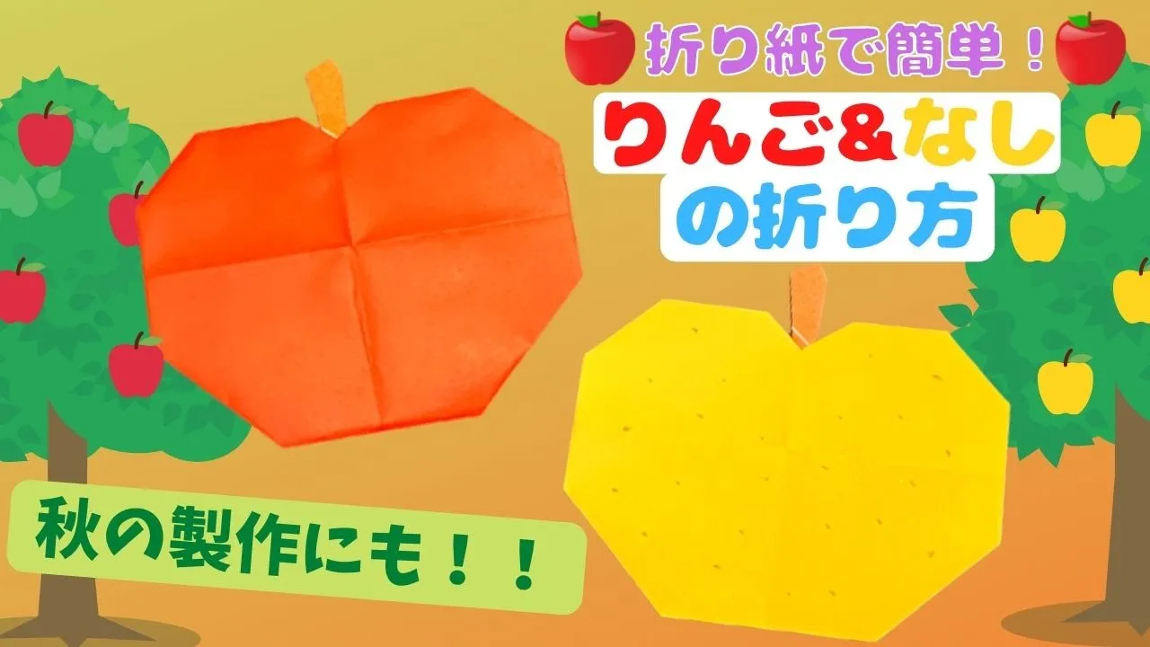 【4歳児向け】秋にたのしむ簡単な折り紙アイデア