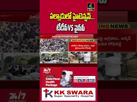 హైటెన్షన్...  పోలీసులపై వైసీపీ నేతల దా*డి😱😱 |High Tension in Palnadu  |4sidestv