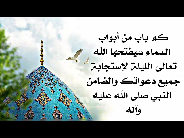 ⁣أبواب الإجابة جميعا الليلة فتحها الله تعالى ليستجيب لجميع دعواتك عز وجل إستمع وأرسلها لمن تحب