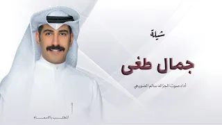 جمال طغى زانت مزاياه سالم الضويحي غزال البدو رقص طرب 2025 