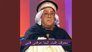 يحرق قلبك كيما حرقتي قلبي 