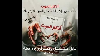 رواية أذكار الموت للكاتب حسن الجندي كتب روايات غموض رعب 