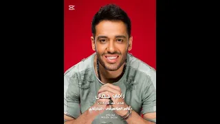 فقت متأخر رامي جمال معاك غمضت عيني وكنت ماشي بنيتي ليه إستخسرت في أشوف في حضنك فرحتي 