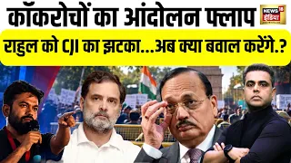 CJP कॉकरोचों का आंदोलन फ्लॉप? राहुल गांधी को CJI ने दिया झटका, अब क्या होगा? | SIR | Protest | CEC