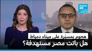 طائرة مسي رة تستهدف ميناء دمياط    هل باتت مصر مستهدفة  دندنها