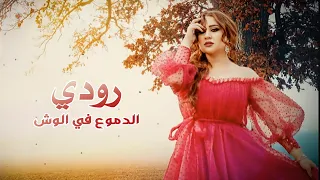 رودي   الدموع في الوش   اغاني                                                      دندنها