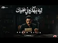 ليه بيفكروني عنيك - اقوي ميديلي 2026 - لكل عاشق وطن احمد عطيه  