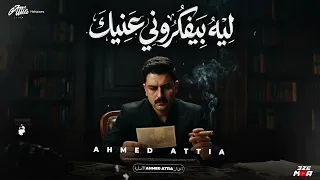ليه بيفكروني عنيك   اقوي ميديلي        لكل عاشق وطن احمد عطيه   دندنها