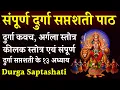 Download Lagu Durga Saptashati Path || दुर्गा सप्तशती पाठ || Durga Kavach || Argala Stotra || Kilak Stotra
