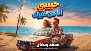 مزيكا محمد رمضان   حبيبي انا من غيرك                                           دندنها