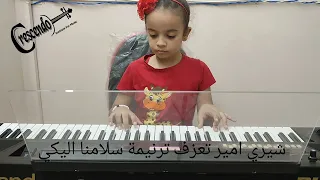 عزف ترنيمة سلامنا اليكي دندنها
