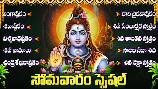సోమవారం శివుని భక్తి పాటలు | లింగాష్టకం | బిల్వాష్టకం | శివాష్టకం | Lord Shiva Bhakthi Songs