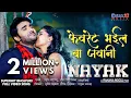 Download Lagu Favourate Bhayil Ba Jawani | Nayak | Pradeep Pandey Chintu, Pavani New Superhit Bhojpuri Song 2019
