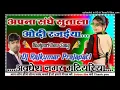 Download Lagu Apna Sange Sutala Balamua Odhi Rajaiya na Samar Singh ka new Bhojpuri DJ remix song 2025 DJ Rajkumar
