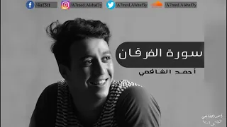 سورة الفرقان القارء أحمد الشافعي 