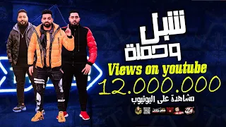 مهرجان مايسمحش تاريخي ليا شبل و حملة فريق الاحلام الدخلاوية 2018  مهرجان مايسمحش تاريخي ليا شبل و حملة فريق الاحلام الدخلاوية 2018