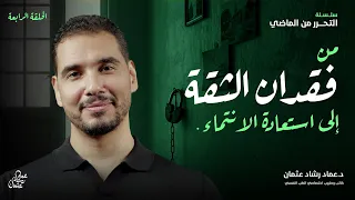 من فقدان الثقة إلى الشعور الانتماء  من فقدان الثقة إلى الشعور الانتماء