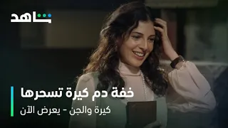 فيلم كيرة والجن خفة دم كيرة تسحر إميلي شاهد  فيلم كيرة والجن خفة دم كيرة تسحر إميلي شاهد