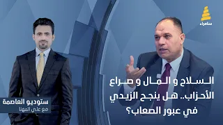 ستوديو العاصمة مع علي المهنا | السلاح والمال وصراع الأحزاب.. هل ينجح الزيدي في عبور الصعاب؟