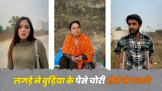 लड़के ने बुढ़िया के पैसे चोरी होने से बचाये #savdhanindia #savdhan #chori #help #trending #viral