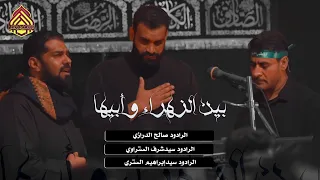 بين الزهراء وأبيها صالح الدرازي سيد شرف سيد إبراهيم قرية المصلى استشهاد النبي ص 1441هـ 